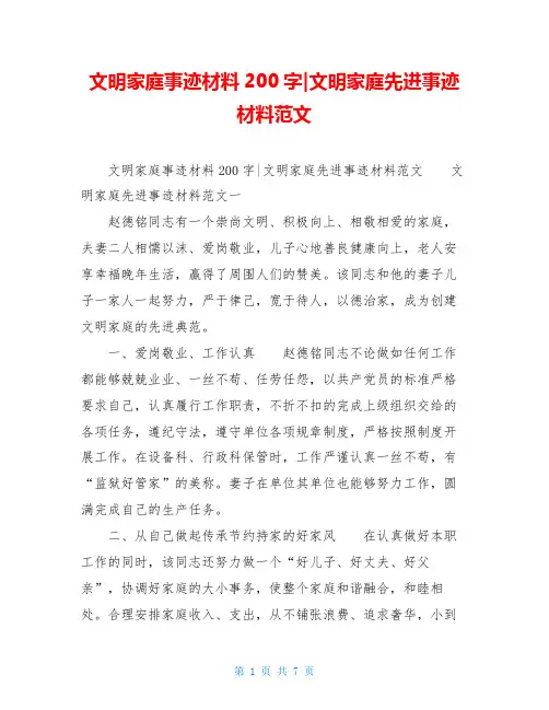 文明家庭事迹材料200字-文明家庭先进事迹材料范文