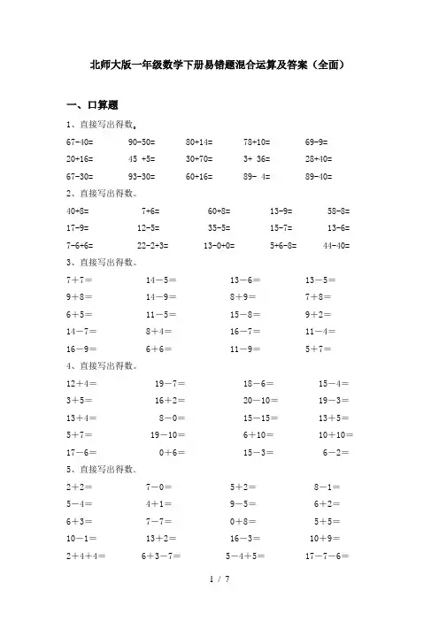北师大版一年级数学下册易错题混合运算及答案(全面)