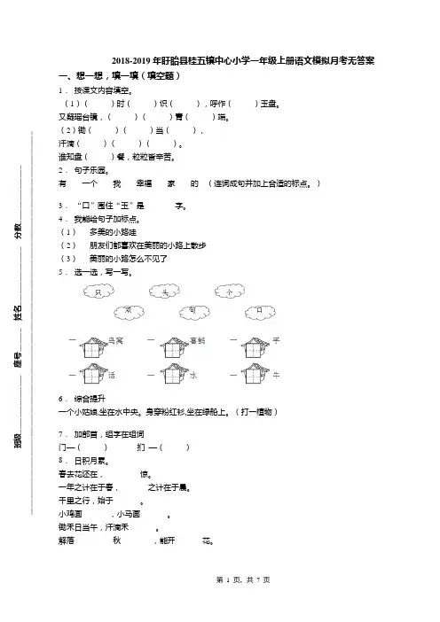 2018-2019年盱眙县桂五镇中心小学一年级上册语文模拟月考无答案
