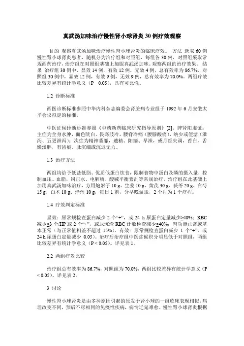 真武汤加味治疗慢性肾小球肾炎30例疗效观察