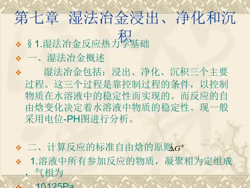 湿法冶金