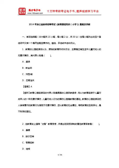 2014年浙江省教师招聘考试《教育基础知识(小学)》真题及详解【圣才出品】