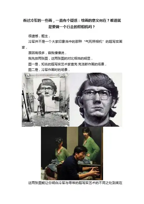 看过冷军的一些画，一直有个疑惑：绘画的意义何在？难道就是要做一个行走的照相机吗？