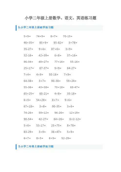 小学二年级上册数学、语文、英语练习题