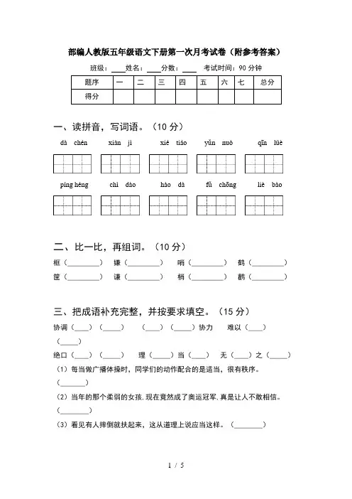 部编人教版五年级语文下册第一次月考试卷(附参考答案)