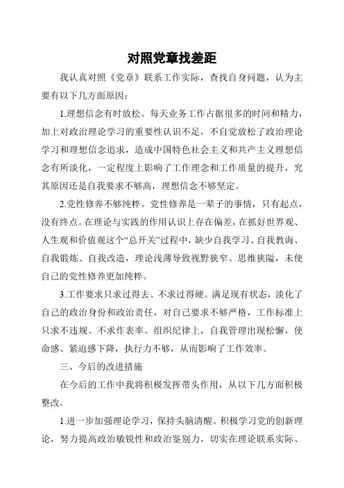 对照党章找差距