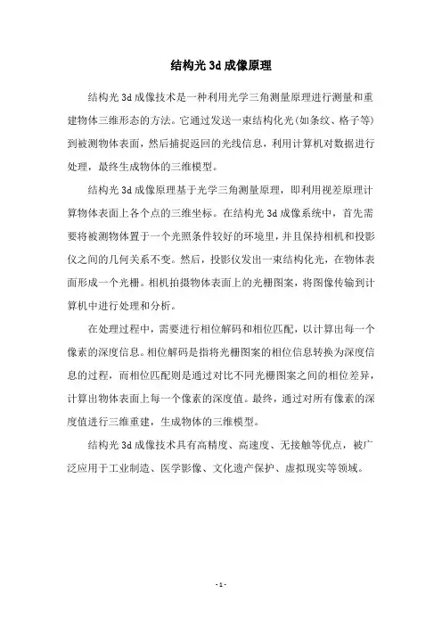 结构光3d成像原理