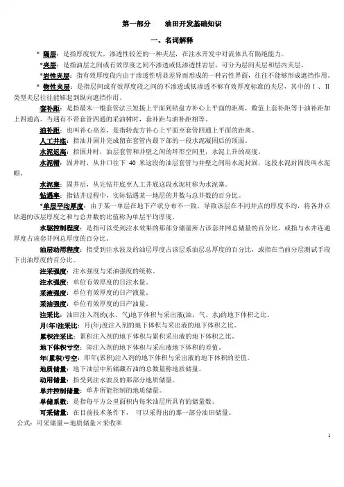 油田开发基础知识