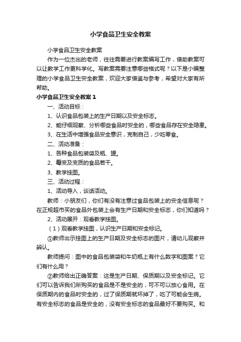 小学食品卫生安全教案