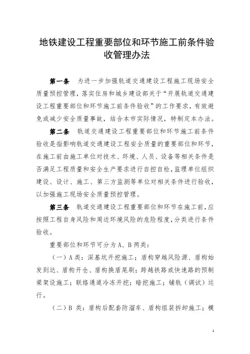 地铁建设工程重要部位和环节施工前条件验收管理办法