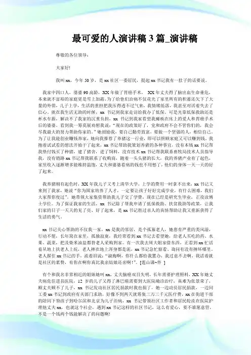 最可爱的人演讲稿3篇_演讲
