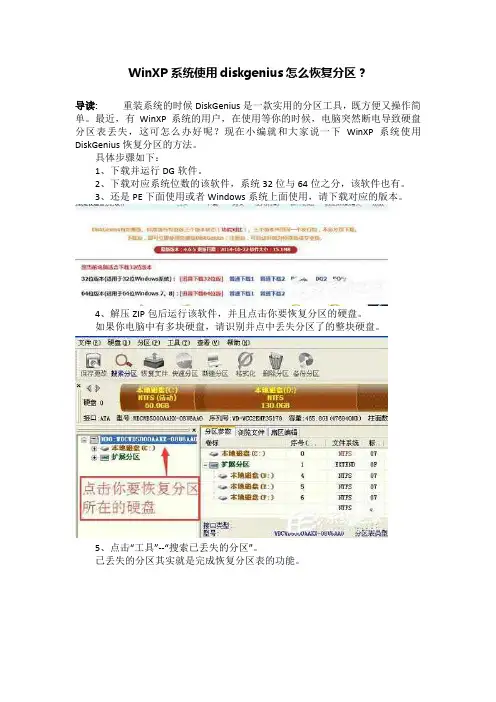 WinXP系统使用diskgenius怎么恢复分区？