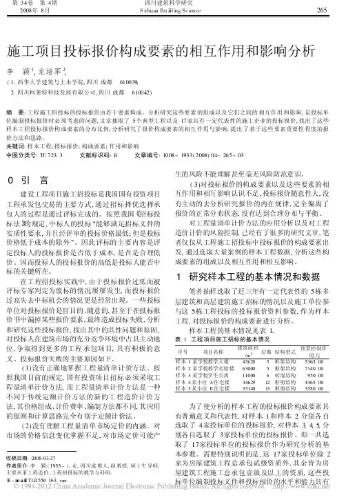 施工项目投标报价构成要素的相互作用和影响分析
