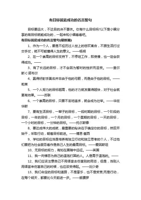有目标就能成功的名言警句