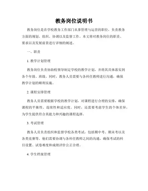 教务岗位说明书