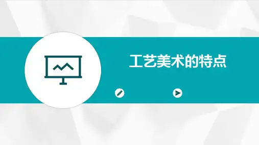 工艺美术的特点ok