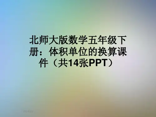 北师大版数学五年级下册：体积单位的换算课件(共14张PPT)