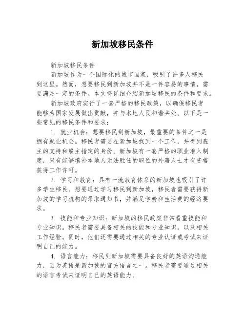 新加坡移民条件