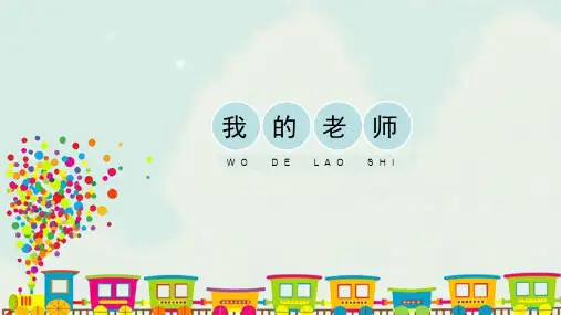 人教版小学二年级美术下册《我的老师》精品课件2020