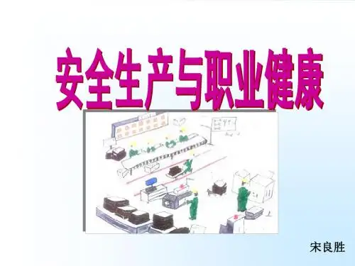 安全生产与职业健康