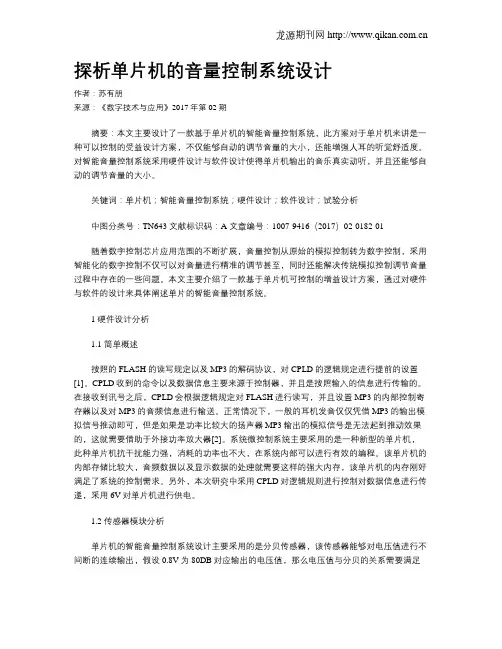 探析单片机的音量控制系统设计