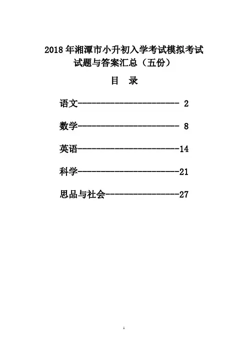 2018年湘潭市小升初入学考试模拟考试试题与答案汇总(五份)