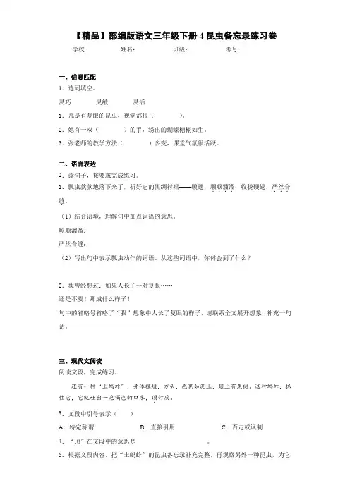 小学部编版语文三年级下册4昆虫备忘录练习卷(含答案解析)