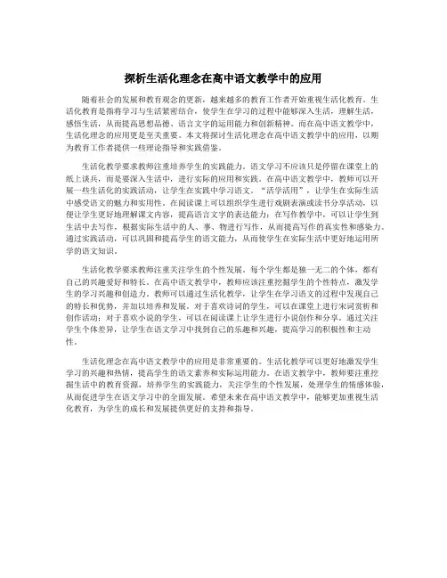 探析生活化理念在高中语文教学中的应用