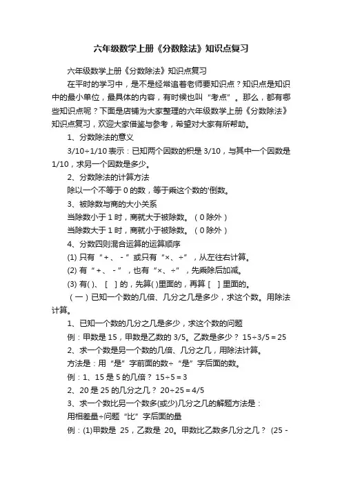六年级数学上册《分数除法》知识点复习
