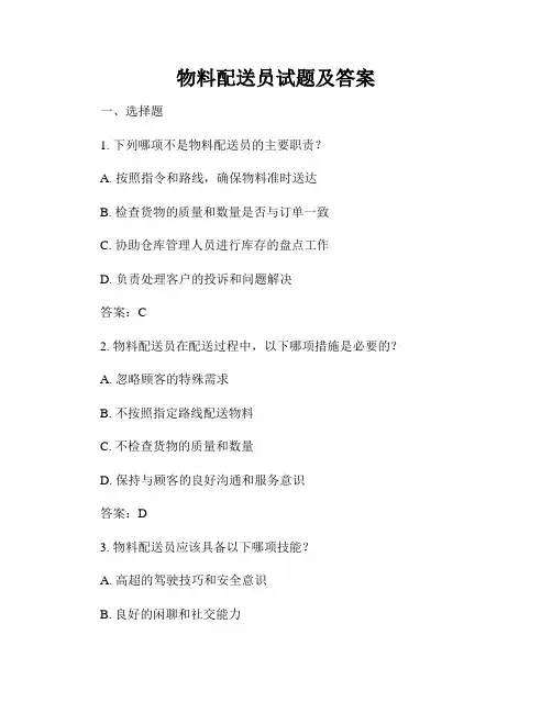 物料配送员试题及答案