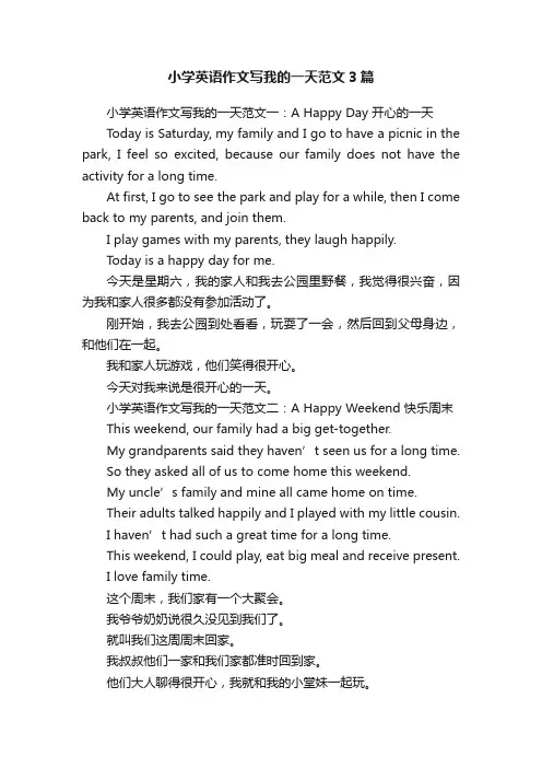小学英语作文写我的一天范文3篇