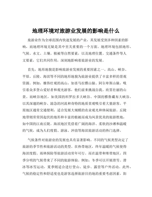 地理环境对旅游业发展的影响是什么