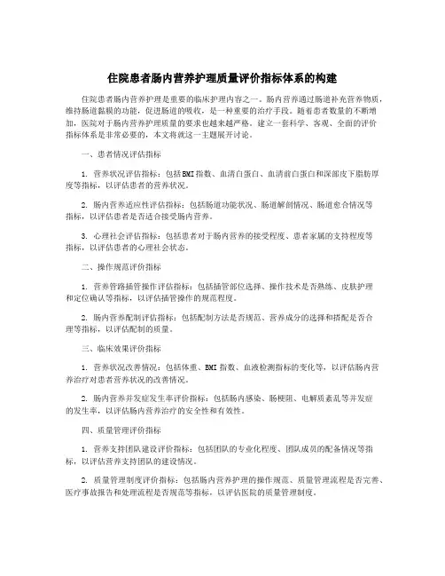 住院患者肠内营养护理质量评价指标体系的构建