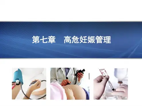 妇产科护理学第07章高危妊娠管理-2022年学习资料