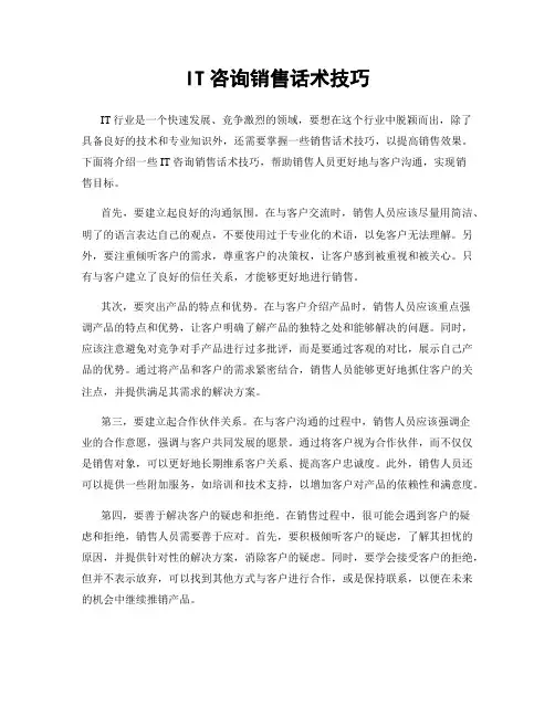 IT咨询销售话术技巧