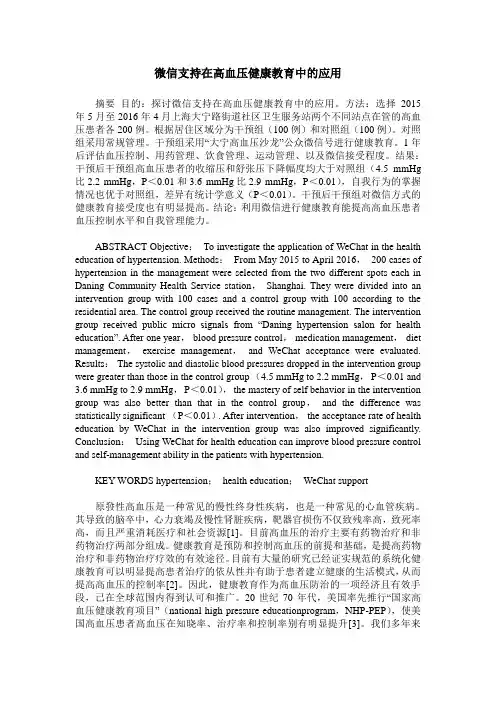 微信支持在高血压健康教育中的应用