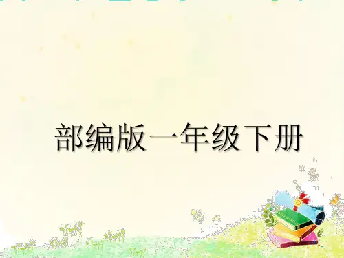 新人教版一年级语文下册《文  语文园地七  书写提示+日积月累》研讨课件_19