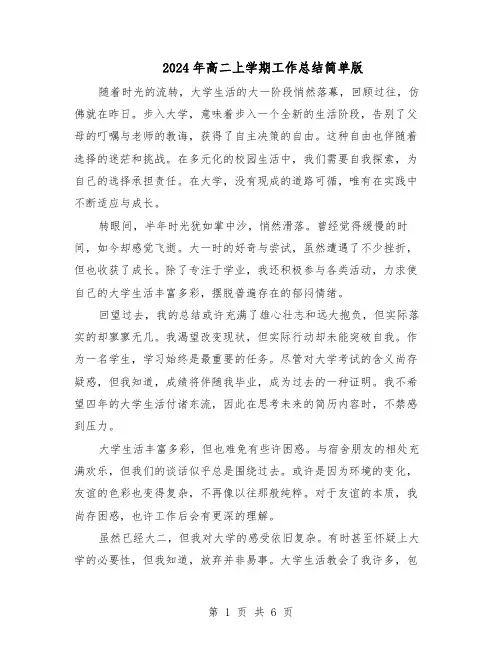 2024年高二上学期工作总结简单版（四篇）