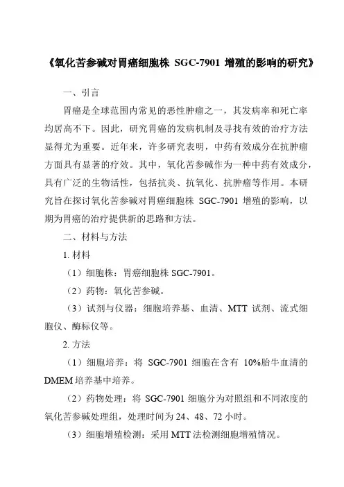 《氧化苦参碱对胃癌细胞株SGC-7901增殖的影响的研究》
