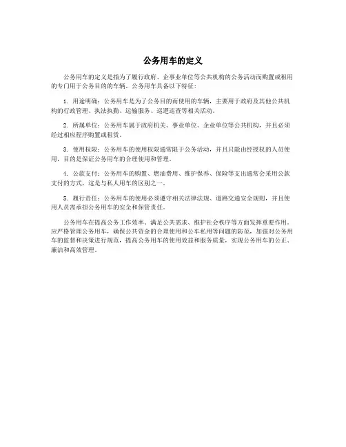公务用车的定义
