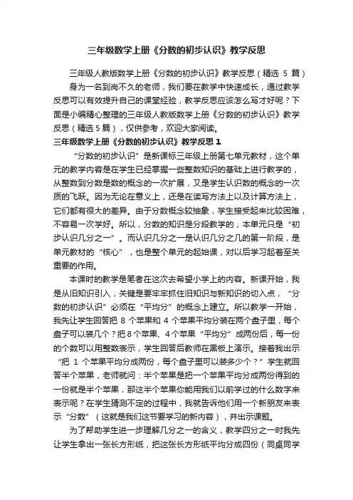 三年级人教版数学上册《分数的初步认识》教学反思（精选5篇）