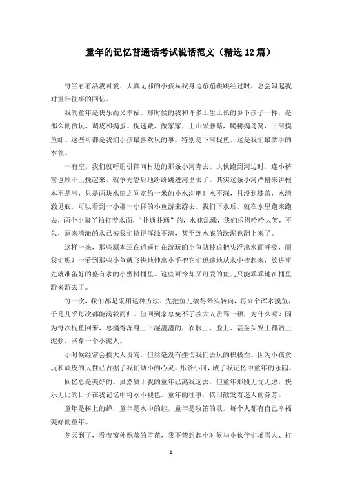 童年的记忆普通话考试说话范文(12篇)(精选)
