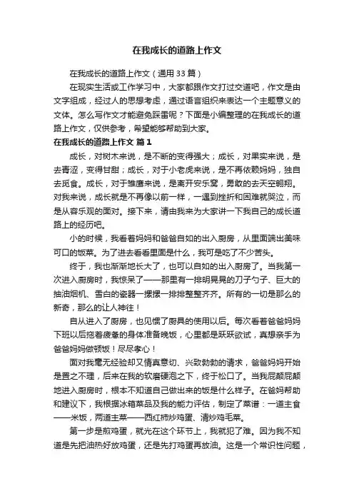 在我成长的道路上作文