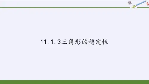 人教版八年级上册数学课件11.1.3三角形的稳定性(共19张PPT)