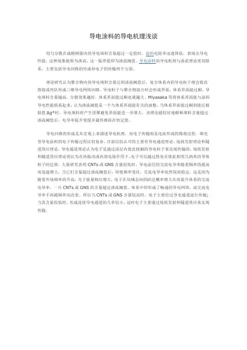导电涂料的导电机理浅谈