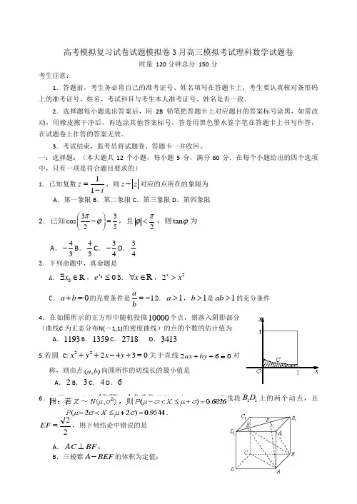 高考模拟复习试卷试题模拟卷3月高三模拟考试理科数学试题卷