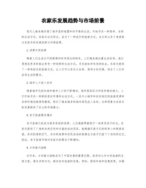 农家乐发展趋势与市场前景