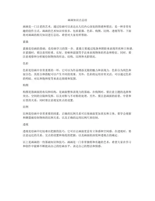 画画知识点总结