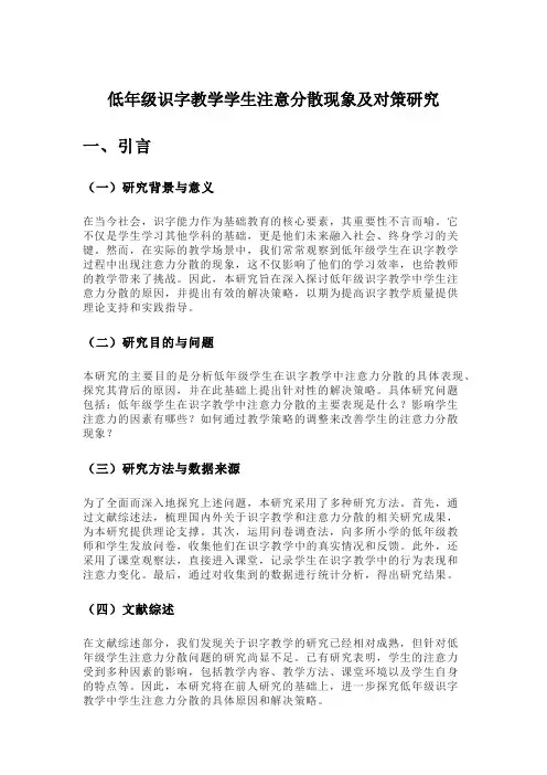 低年级识字教学学生注意分散现象及对策研究
