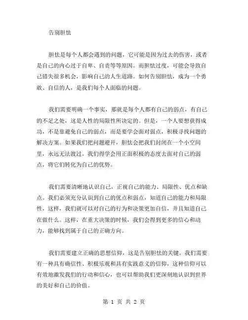 告别胆怯作文范文